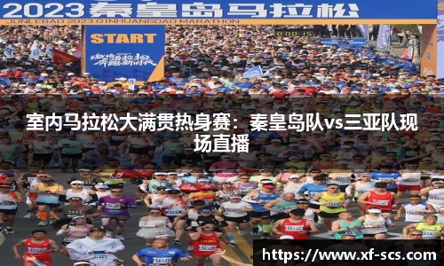 室内马拉松大满贯热身赛：秦皇岛队vs三亚队现场直播