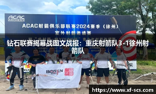 钻石联赛揭幕战图文战报：重庆射箭队3-1徐州射箭队