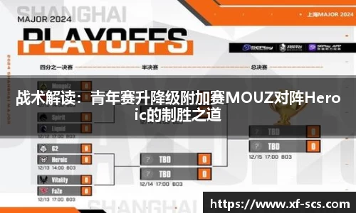 战术解读：青年赛升降级附加赛MOUZ对阵Heroic的制胜之道