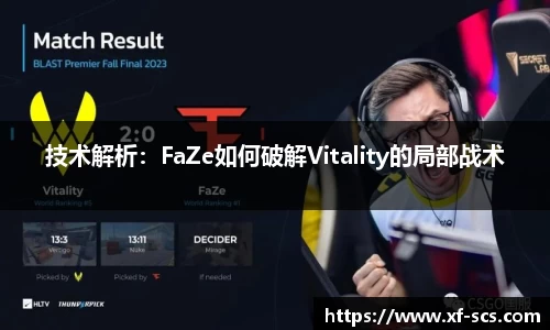 技术解析：FaZe如何破解Vitality的局部战术