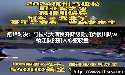 巅峰对决：马拉松大满贯升降级附加赛银川队vs镇江队的扣人心弦较量