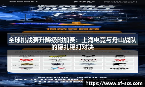 全球挑战赛升降级附加赛：上海电竞与舟山战队的稳扎稳打对决