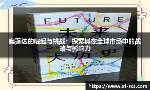 奥蓬达的崛起与挑战：探索其在全球市场中的战略与影响力