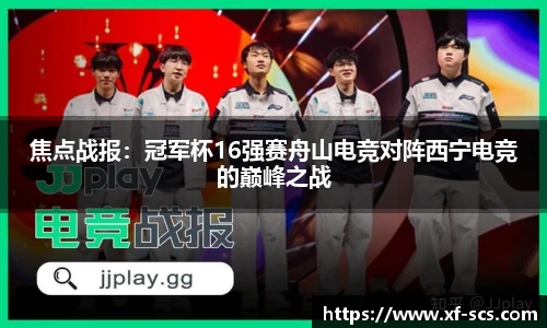 焦点战报：冠军杯16强赛舟山电竞对阵西宁电竞的巅峰之战