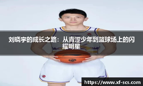 刘晓宇的成长之路：从青涩少年到篮球场上的闪耀明星