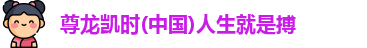 尊龙凯时